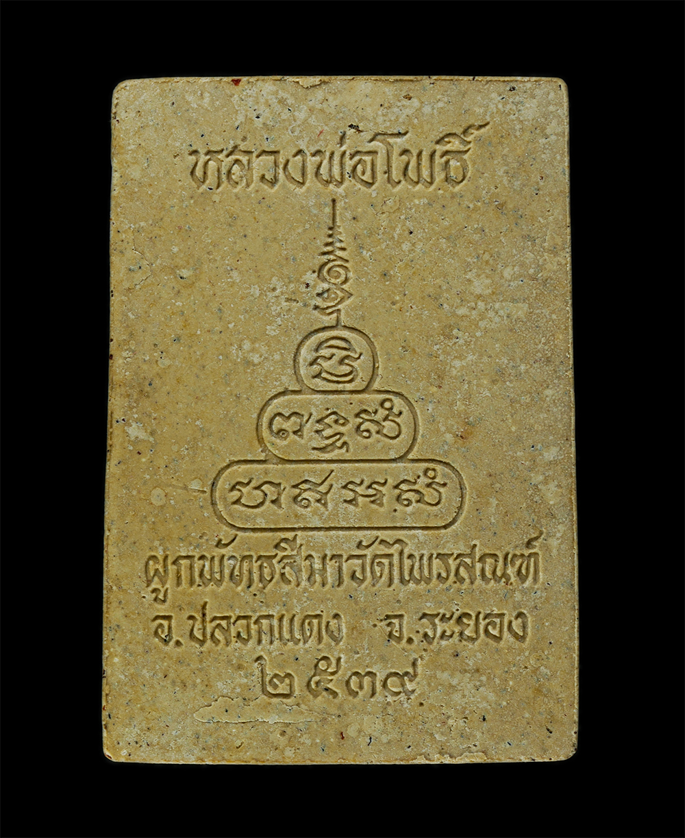11Nov24 (49)ap.jpg - พระสมเด็จปรกโพธิ์สะดุ้งกลับ หลวงพ่อโพธิ์ วัดไพรสณฑ์ อ.ปลวกแดง จ.ระยอง สร้างปี 2539 พระครูอุปถัมภ์ธรรมรัตน์ เจ้าคณะอำเภอปลวกแดง จัดสร้าง หลวงพ่อบุญ วัด [..] | https://kamulet.in.th